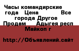 Часы командирские 1942 года › Цена ­ 8 500 - Все города Другое » Продам   . Адыгея респ.,Майкоп г.